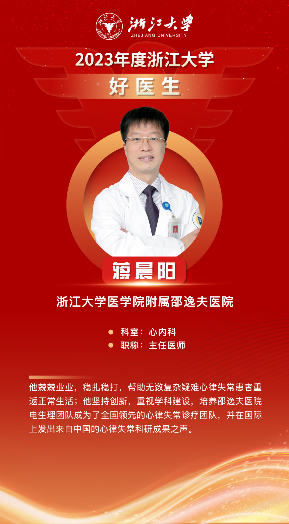 热烈祝贺浙江大学医学院附属邵逸夫医院蒋晨阳、周艳荣获 2023 年度「浙大好医护」！