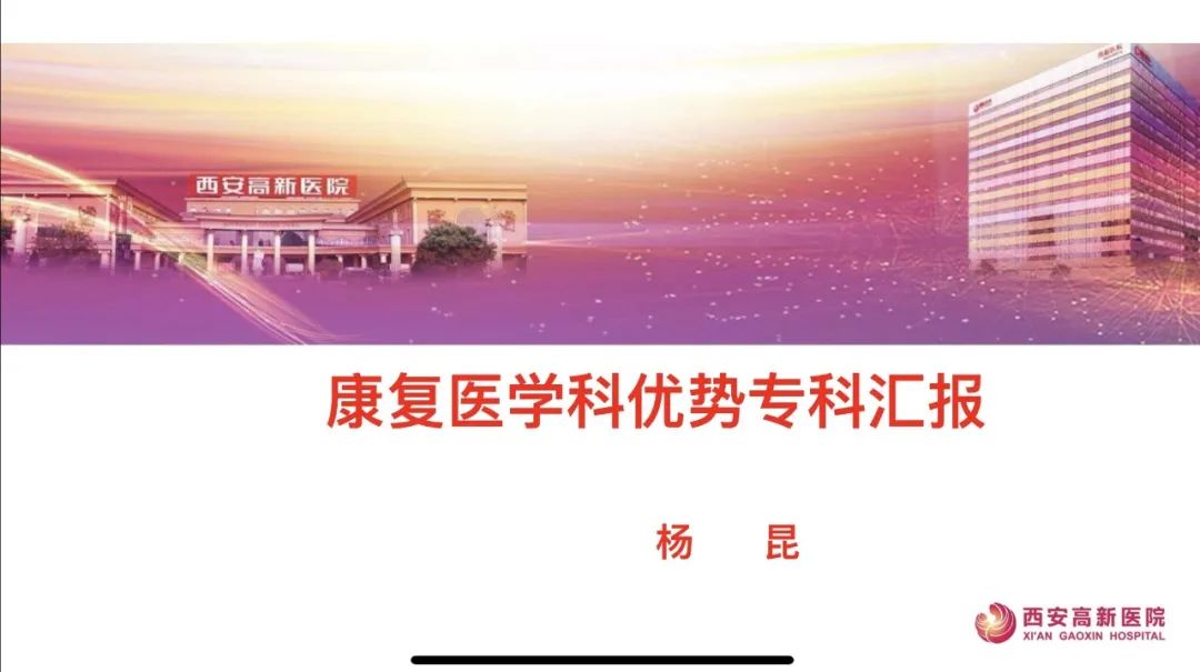 总结·展望 西安高新医院 2023 年重点学科优势专科总结汇报会顺利召开