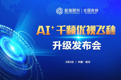 AI 让个性化近视矫正再升级！AI+千频优视飞秒近视手术在武汉普瑞眼科医院升级首发