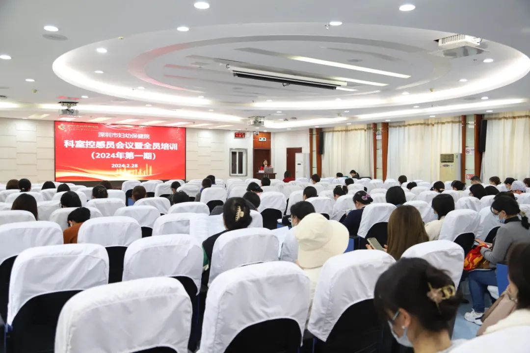 深圳市妇幼保健院举办 2024 年第一期科室控感员会议暨全员培训