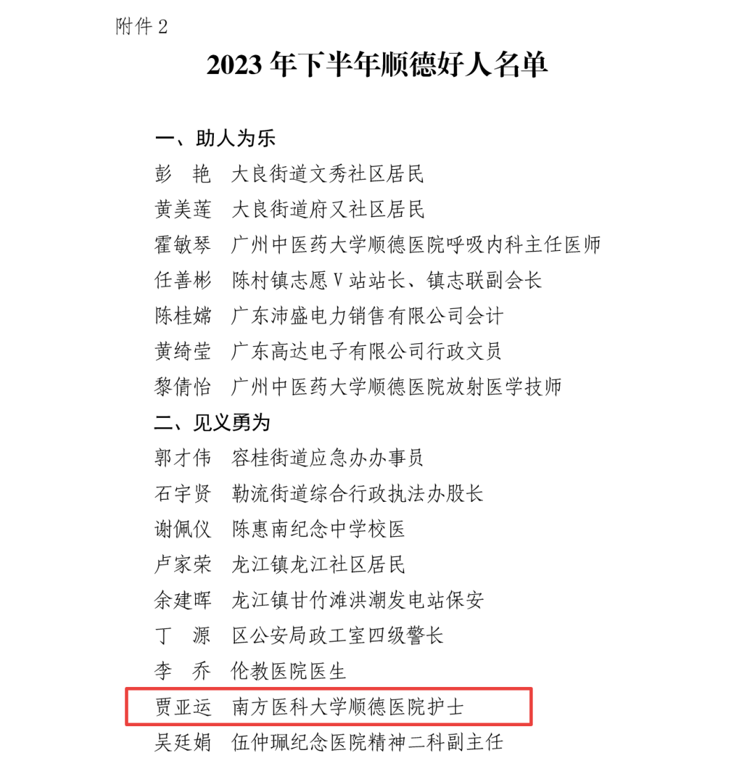 南方医科大学顺德医院护士贾亚运荣获「顺德好人」称号