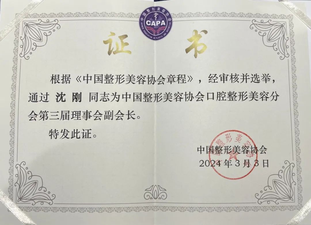 泰康拜博沈刚教授当选为中国整形美容协会口腔整形美容分会理事会副会长