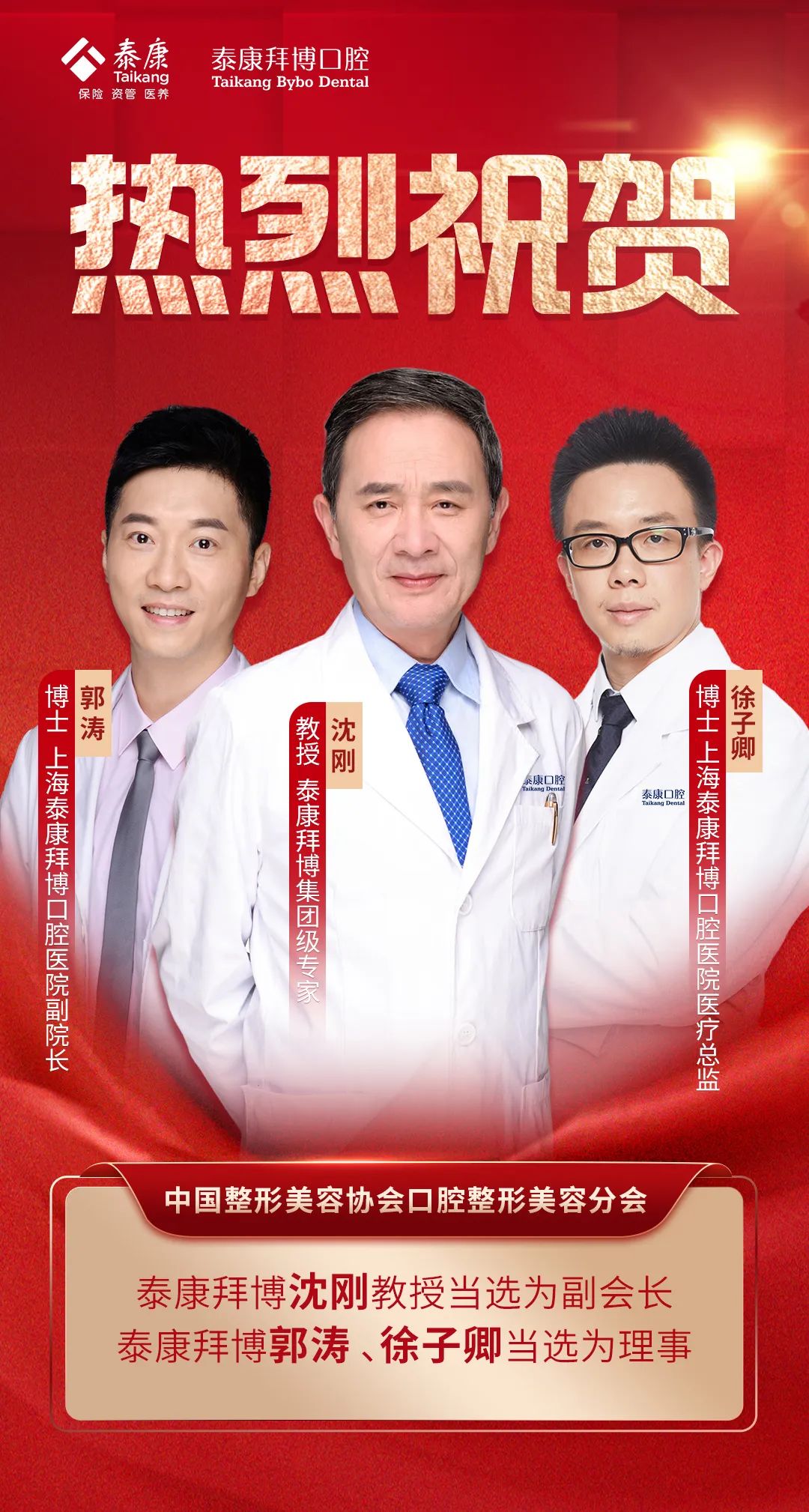 泰康拜博沈刚教授当选为中国整形美容协会口腔整形美容分会理事会副会长