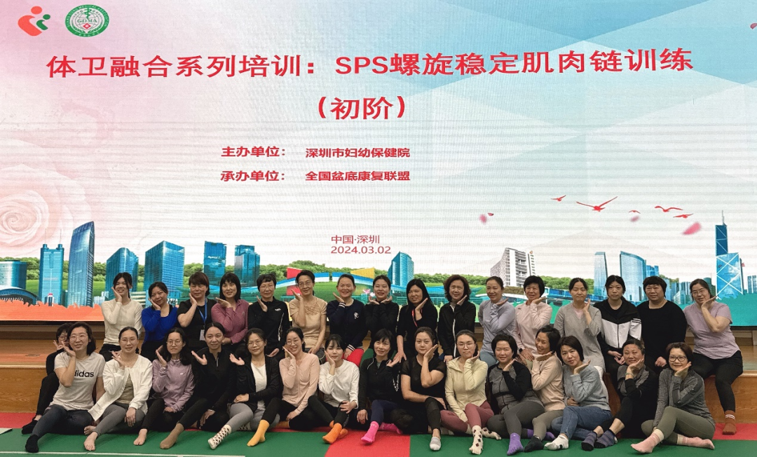 深圳市妇幼保健院举办「体卫融合系列培训—SPS 螺旋稳定肌肉链训练（初阶）」