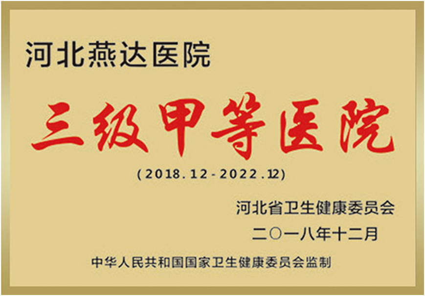 河北燕达医院：协同奋进正当时，乘势而上启新程——写在京津冀协同发展战略实施 10 周年