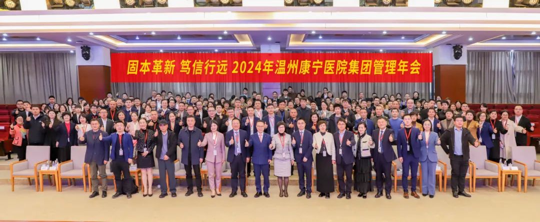 温州康宁医院召开 2024 年集团管理年会