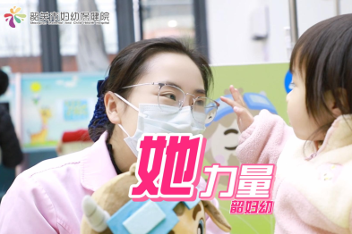 韶妇幼她力量——托起妇女和儿童稳稳的幸福
