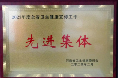 郑州大学第三附属医院荣获「全省卫生健康宣传工作先进集体」荣誉称号！