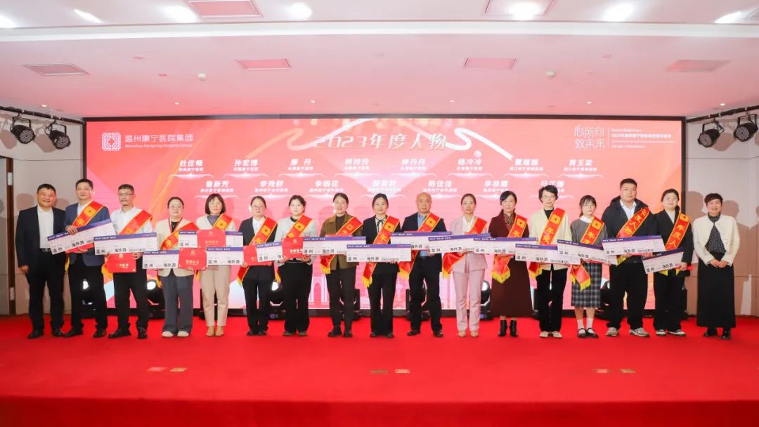 温州康宁医院召开 2024 年集团管理年会