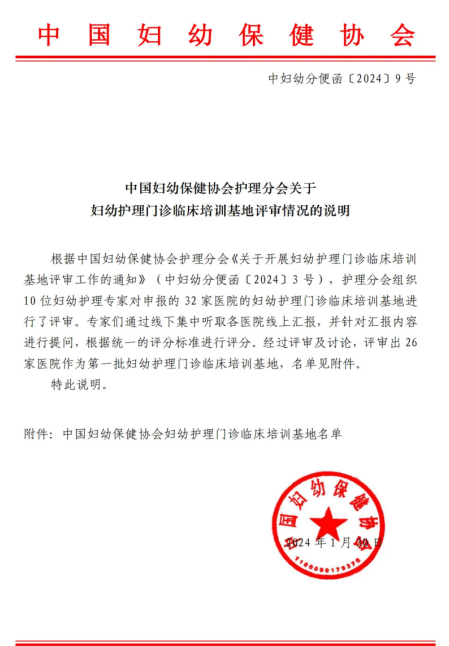 郑州大学第三附属医院（河南省妇幼保健院）获批中国妇幼保健协会第一批「助产士门诊临床培训基地」