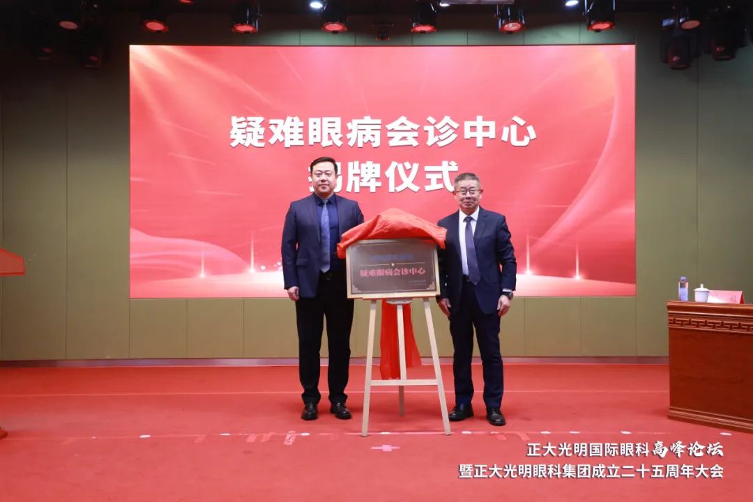 正大光明国际眼科高峰论坛暨正大光明眼科集团成立二十五周年圆满落幕