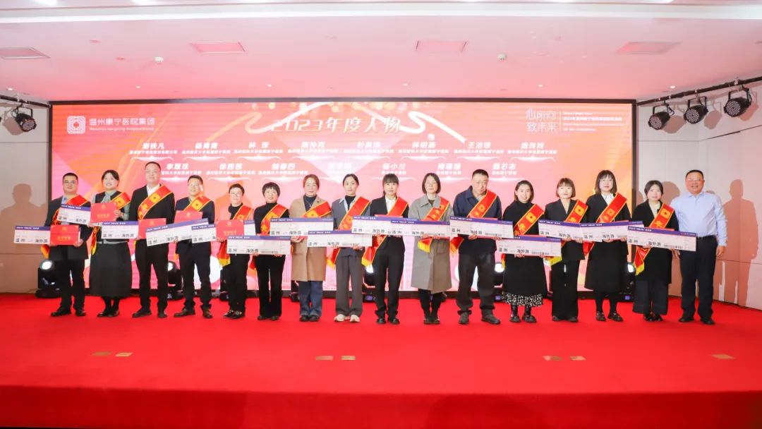 温州康宁医院召开 2024 年集团管理年会