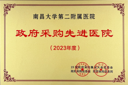 南昌大学第二附属医院在第 19 届政府采购集采大会上斩获多项荣誉