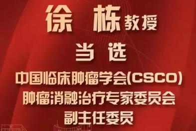 台州市肿瘤医院党委书记徐栋教授成功当选中国临床肿瘤学会（CSCO）肿瘤消融治疗专家委员会副主任委员