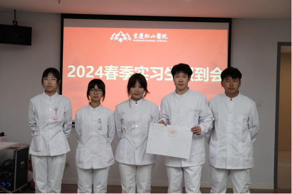 筑梦未来护理 重庆松山医院开展 2024 年春季实习生岗前培训