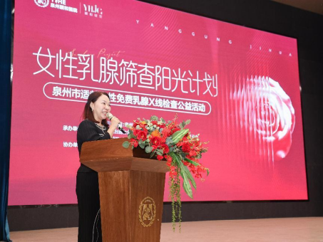 泉州市女性乳腺筛查阳光计划公益活动在泉州颐和医院正式启动!