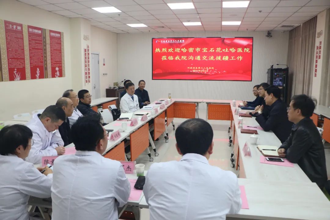 携手新时代，共拓新「疆」「豫」哈密市宝石花吐哈医院来河南省直第三人民医院沟通交流
