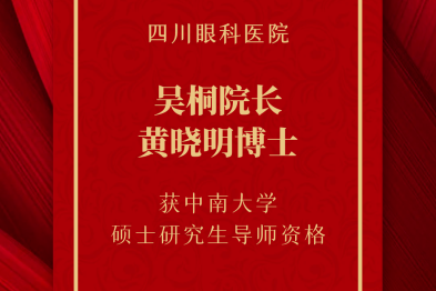 四川眼科医院吴桐院长、黄晓明博士获中南大学硕士研究生导师资格！