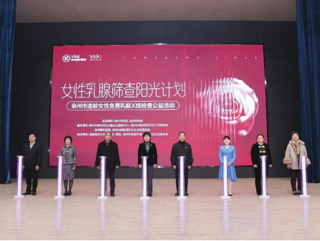 泉州市女性乳腺筛查阳光计划公益活动在泉州颐和医院正式启动!