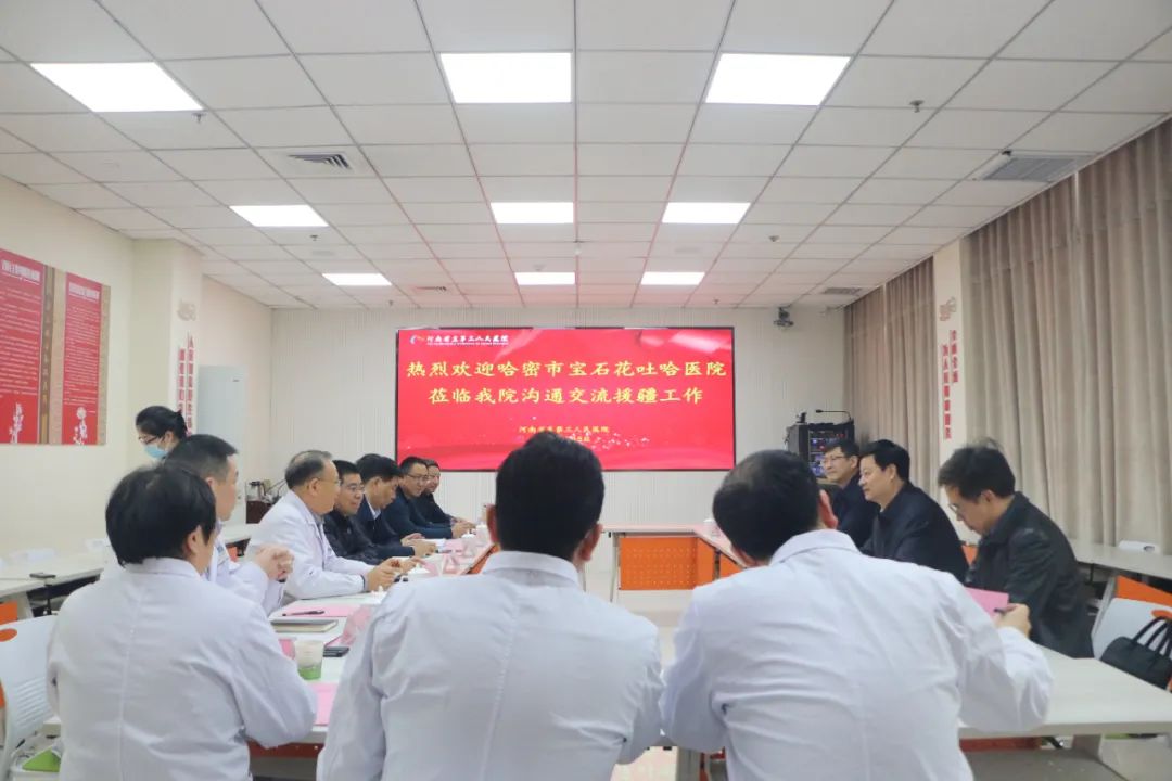 携手新时代，共拓新「疆」「豫」哈密市宝石花吐哈医院来河南省直第三人民医院沟通交流