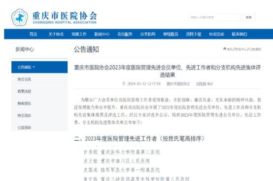 重庆松山医院钟高堂获评重庆市医院协会 2023 年度医院管理先进工作者