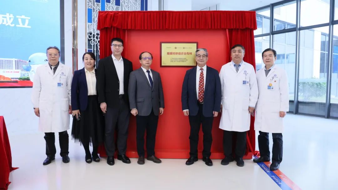 广东首个!多单位共建腹膜转移癌诊治专科于前海人寿广州总医院正式揭牌!
