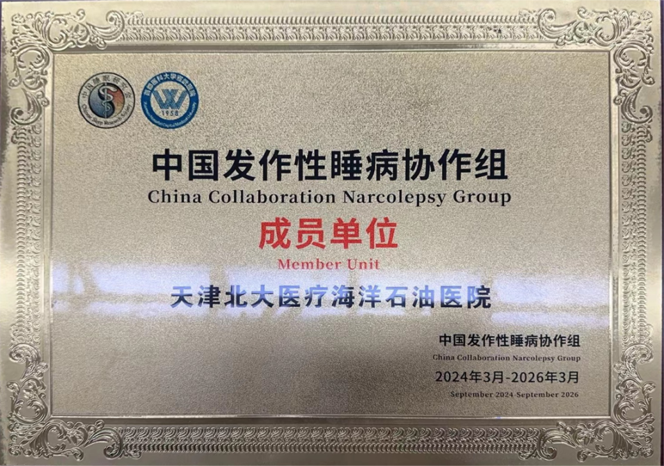 喜报丨北大医疗海洋石油医院获批「中国发作性睡病协作组」成员单位