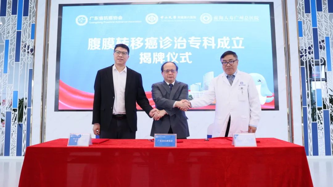 广东首个!多单位共建腹膜转移癌诊治专科于前海人寿广州总医院正式揭牌!