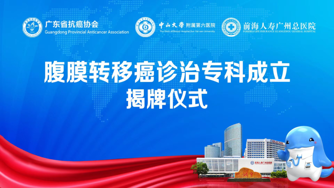 广东首个!多单位共建腹膜转移癌诊治专科于前海人寿广州总医院正式揭牌!