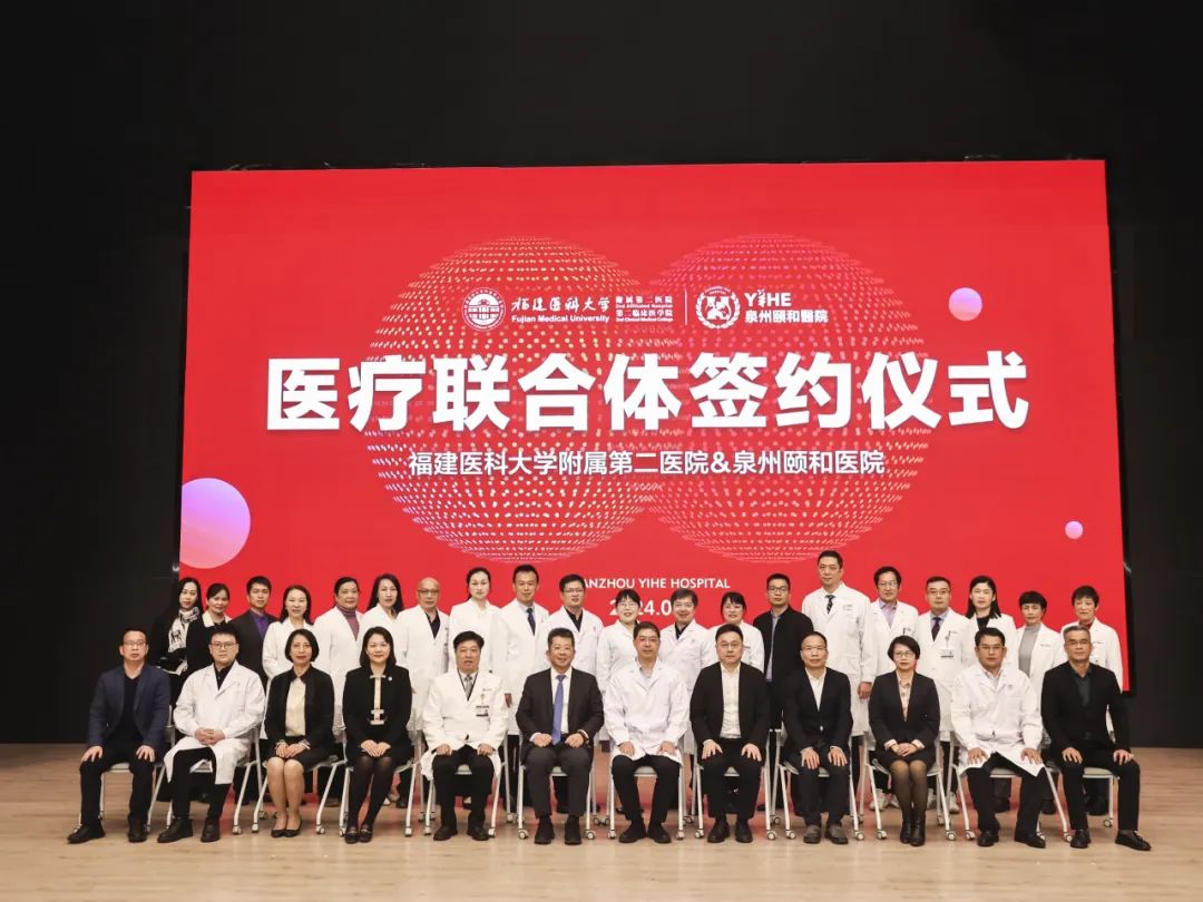 福建医科大学附属第二医院与泉州颐和医院正式签约！
