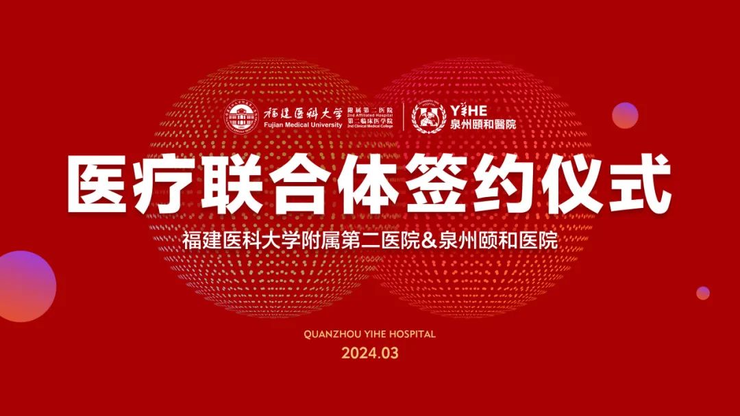 福建医科大学附属第二医院与泉州颐和医院正式签约！