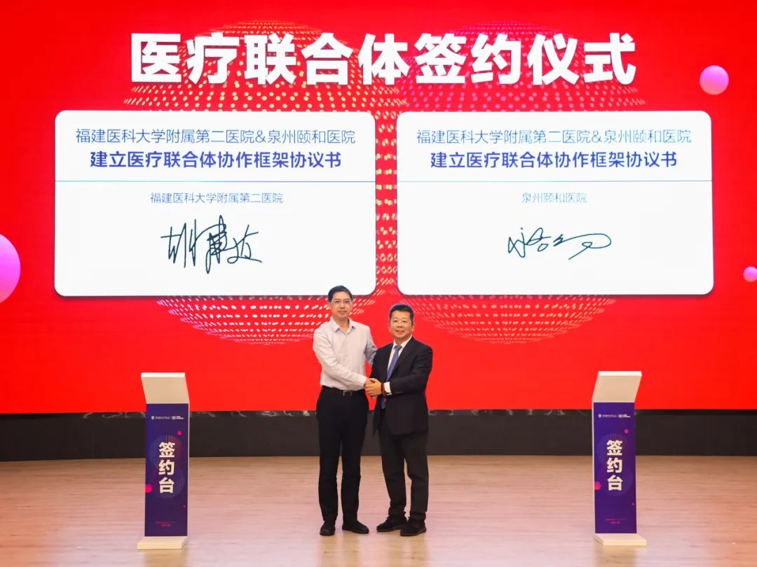 福建医科大学附属第二医院与泉州颐和医院正式签约！