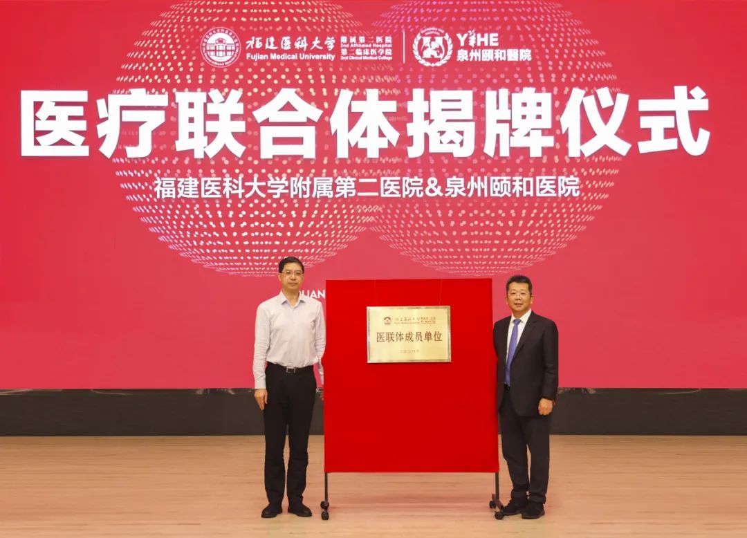 福建医科大学附属第二医院与泉州颐和医院正式签约！