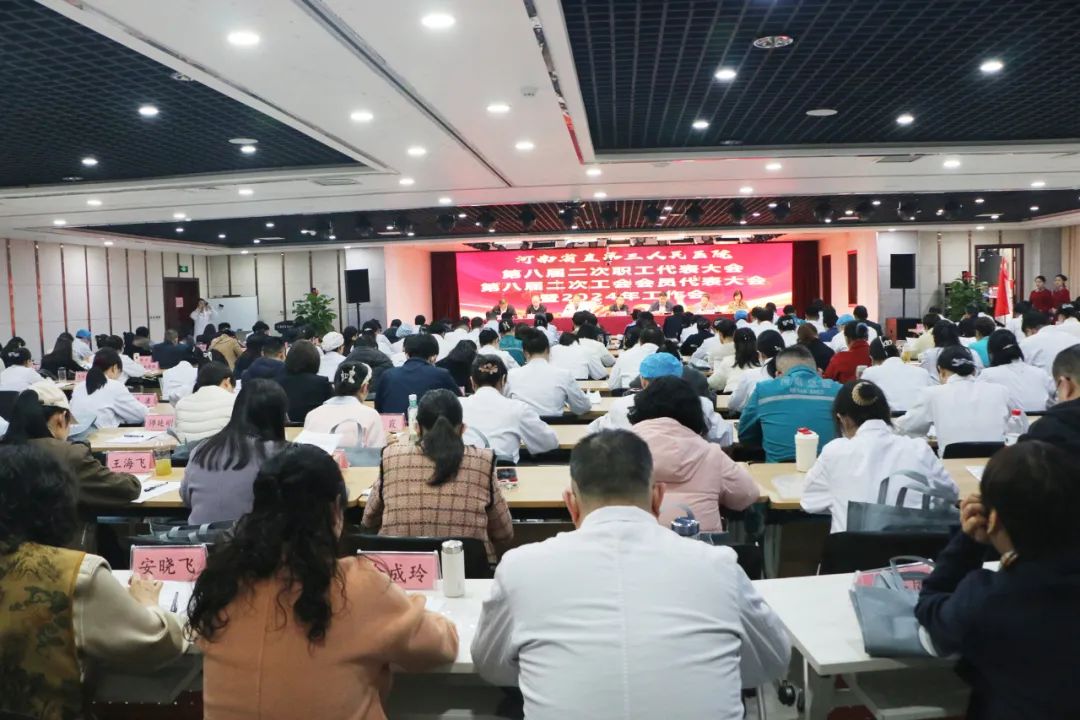 河南省直第三人民医院召开第八届二次职工代表大会、第八届二次工会会员代表大会暨 2024 年工作会议