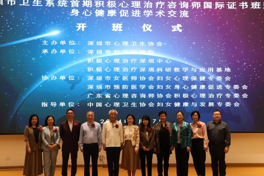 深圳市卫生系统首期积极心理治疗咨询师国际证书班暨身心健康促进学术交流开班仪式顺利举行