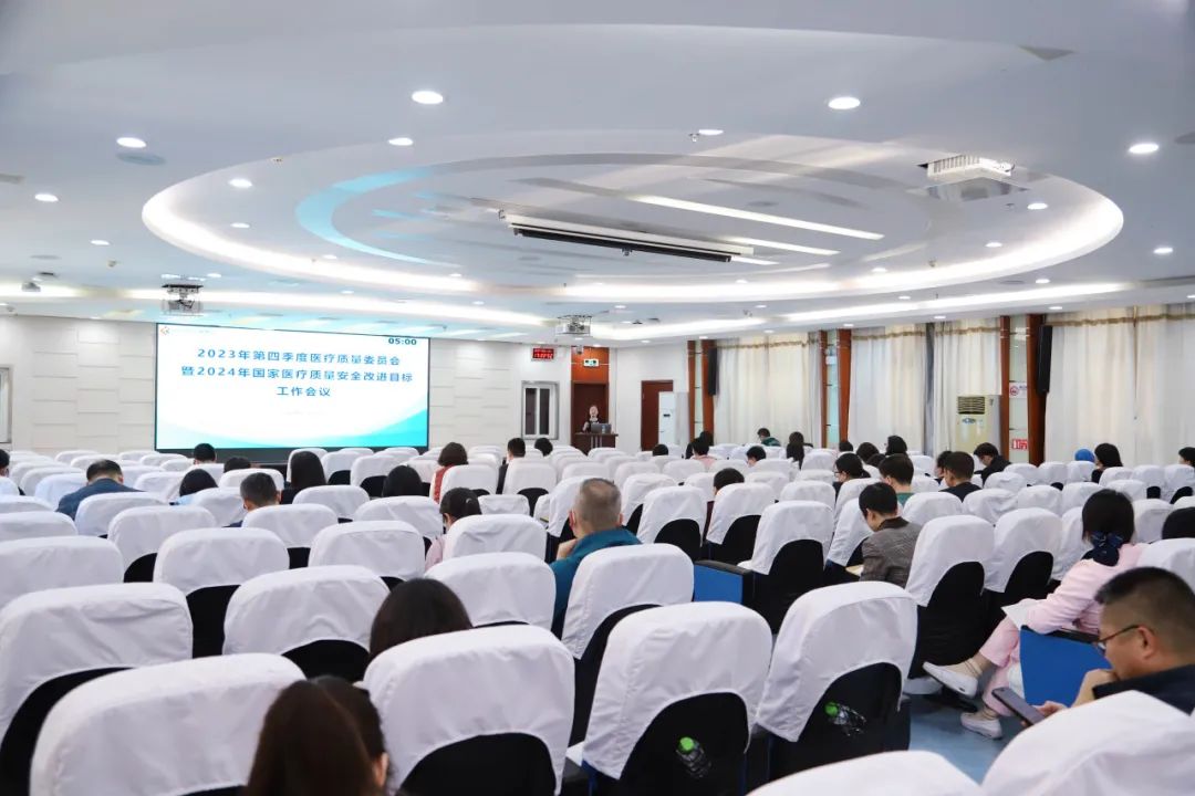 深圳市妇幼保健院召开 2023 年第四季度医疗质量管理委员会议暨 2024 年国家医疗质量安全改进目标工作会议