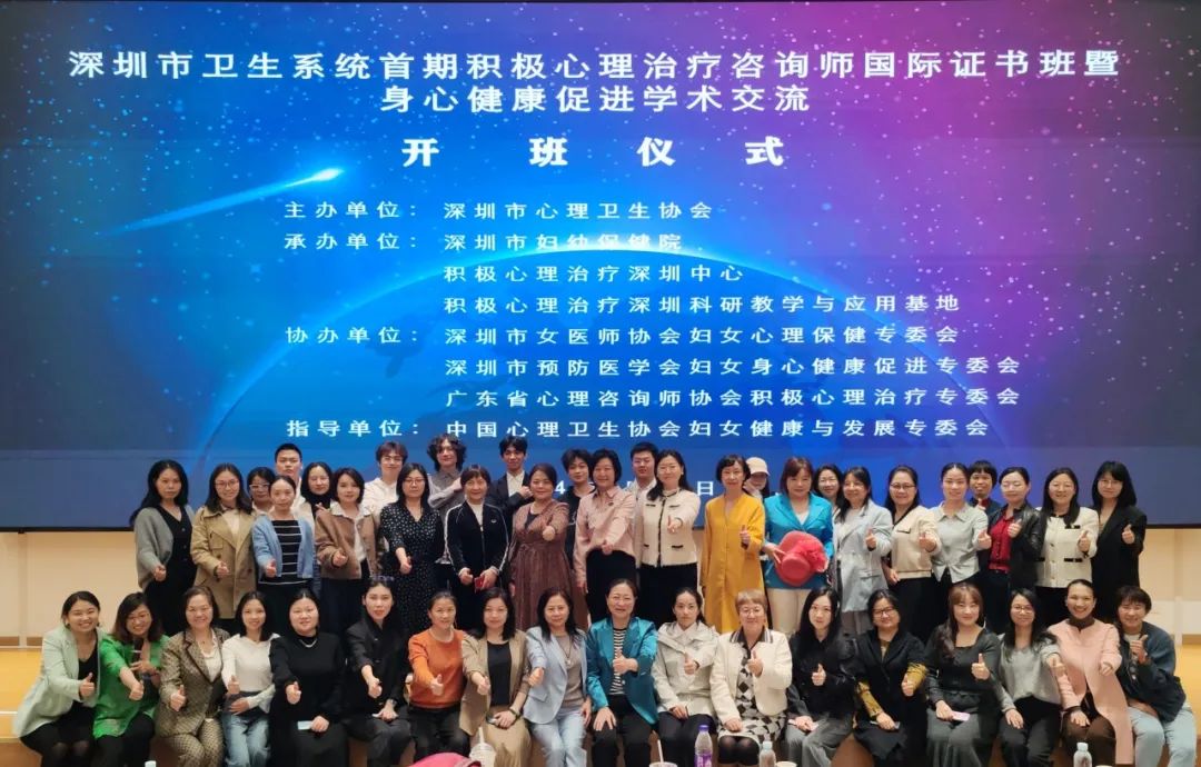 深圳市卫生系统首期积极心理治疗咨询师国际证书班暨身心健康促进学术交流开班仪式顺利举行