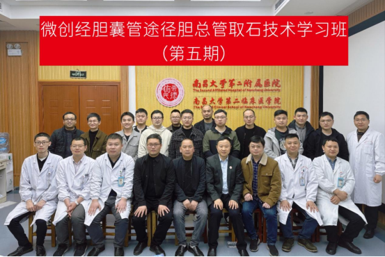 国内首次!微创仿真胆道结石取石技术培训班暨第五期微创经胆囊管途径胆总管取石培训班成功举办