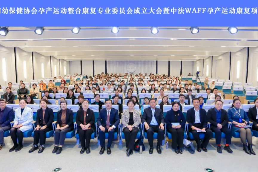 河北省妇幼保健协会孕产运动整合康复专业委员会成立！中法 WAFF 孕产运动康复项目同时启动
