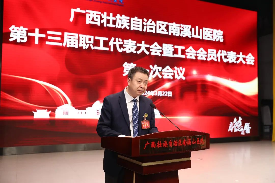 广西壮族自治区南溪山医院召开第十三届职工代表大会暨工会会员代表大会第一次会议