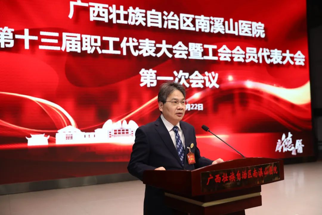 广西壮族自治区南溪山医院召开第十三届职工代表大会暨工会会员代表大会第一次会议