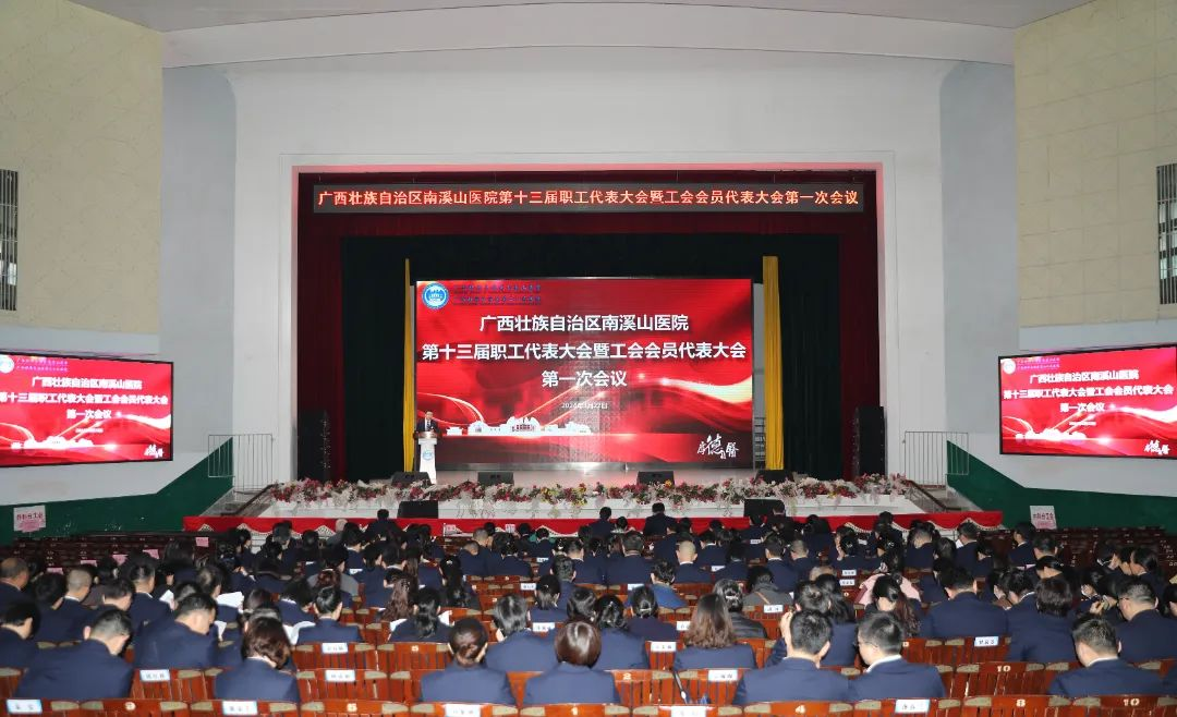 广西壮族自治区南溪山医院召开第十三届职工代表大会暨工会会员代表大会第一次会议