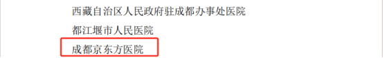 喜讯！成都京东方医院获得多项表彰