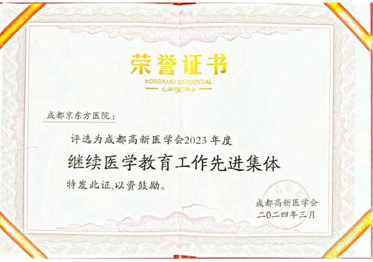 喜讯！成都京东方医院获得多项表彰