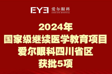 爱尔眼科四川省区 5 个国家级继续医学教育项目获批立项