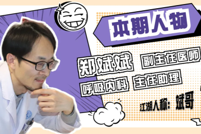 听说有人好奇医生上班都做了什么？安排！跟呼吸科郑医生上班