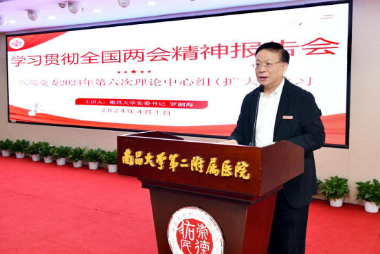 南昌大学二附院召开学习贯彻 2024 年全国两会精神报告会暨党委理论中心组（扩大）学习会