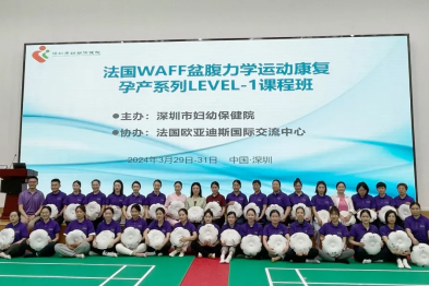 法国 WAFF 盆腹力学运动康复 LEVEL-1 课程班（深圳第 41 期）成功举办