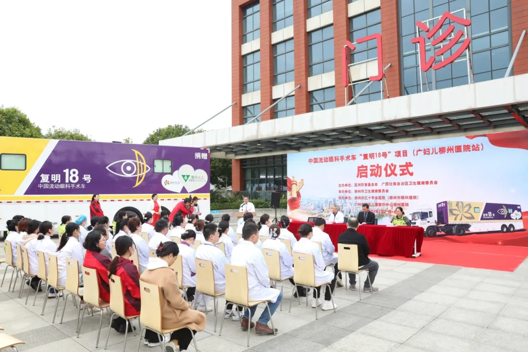 中国流动眼科手术车「复明 18 号」项目（广妇儿柳州医院站）正式启动！