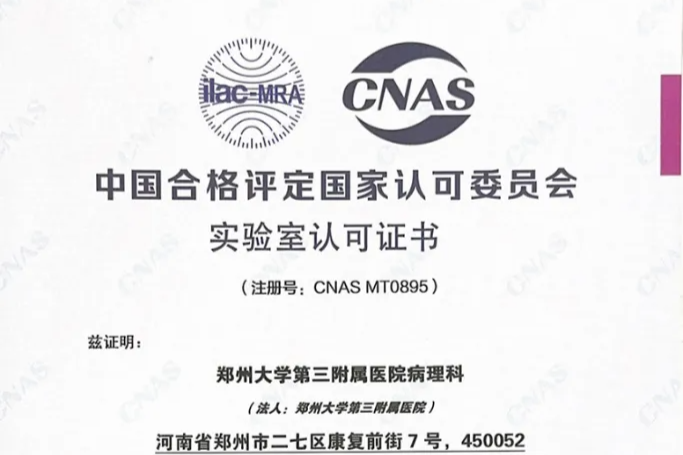 妇幼保健院首家！郑州大学第三附属医院病理科通过 CNAS 认可